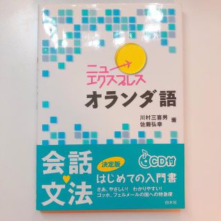 ニューエクスプレスオランダ語(語学/参考書)