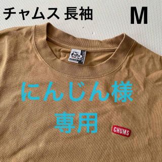 チャムス(CHUMS)の【にんじん様】専用　CHUMS 長袖　M ロンT キャンプ　登山　アウトドア(カットソー(長袖/七分))