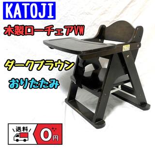 カトージ(KATOJI)のKATOJI カトージ　木製ローチェアVW ダークブラウン　ベビーチェア(その他)
