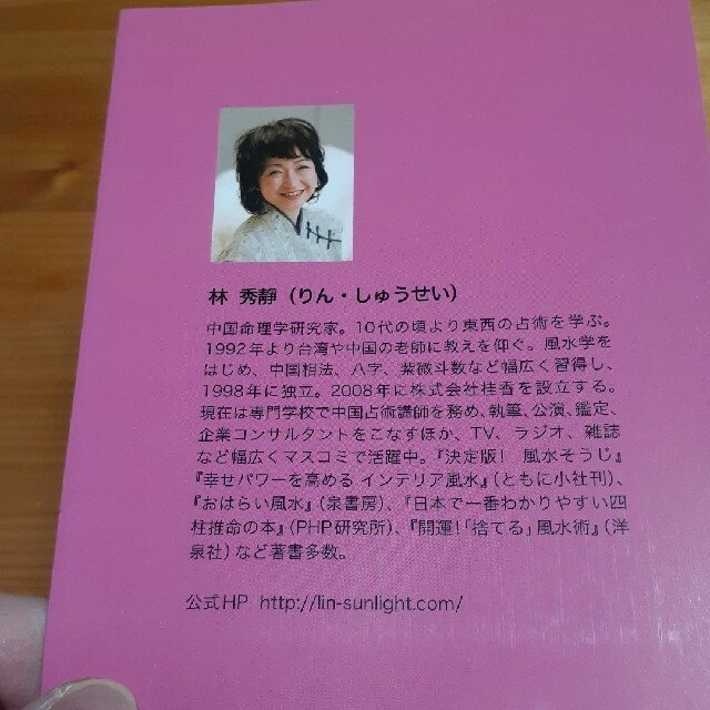 運がいい人の「整理・整頓」風水術 部屋の片付けひとつで「悪運」が吹き飛ぶ！ エンタメ/ホビーの本(趣味/スポーツ/実用)の商品写真