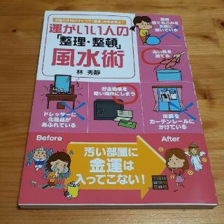 運がいい人の「整理・整頓」風水術 部屋の片付けひとつで「悪運」が吹き飛ぶ！(趣味/スポーツ/実用)