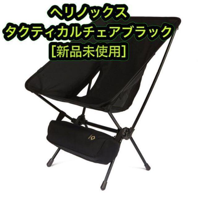 新品Helinoxタクティカルチェア【cune】 | gulatilaw.com