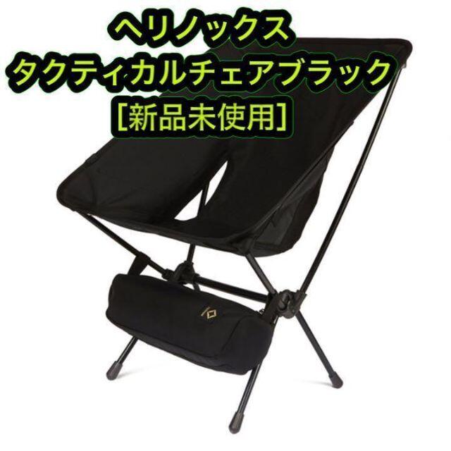 ［新品］ヘリノックス タクティカルチェア ブラック