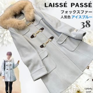 レッセパッセ(LAISSE PASSE)の美品 レッセパッセ フォックスファー ウール ダッフルコート アイスブルー 金具(ダッフルコート)