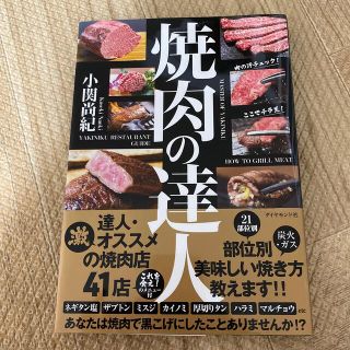 ダイヤモンドシャ(ダイヤモンド社)のkent様専用　焼肉の達人(料理/グルメ)