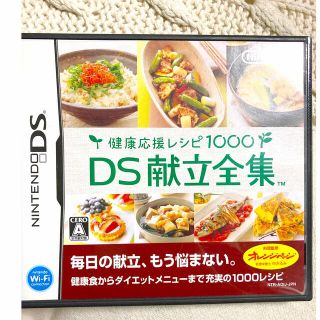 健康応援レシピ1000 DS献立全集 DS(その他)