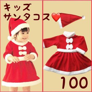 キッズサンタコスプレ 100サイズ 帽子セット 子供コスプレ サンタ服 子供服(ワンピース)