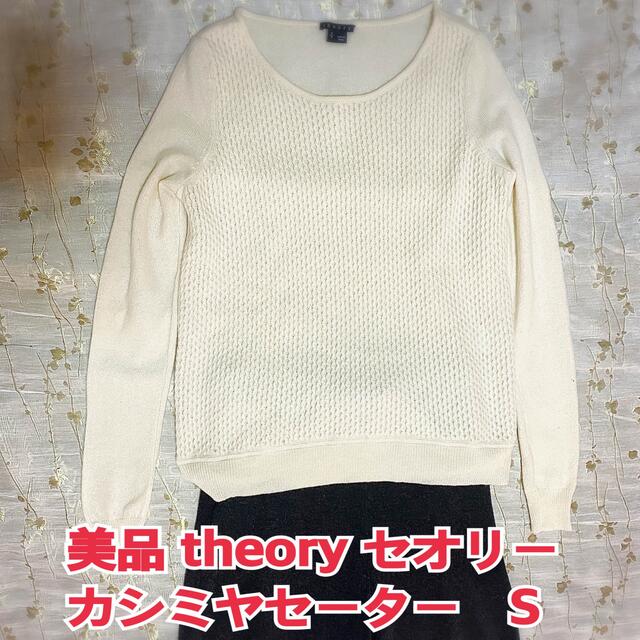 美品 theory セオリー カシミヤ100%セーター S - www.ecotours-of
