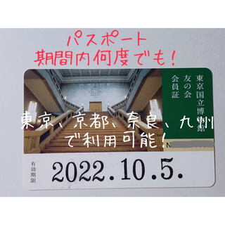 パスポート　東京国立博物館　京都国立博物館　奈良国立博物館　九州国立博物館　券(美術館/博物館)