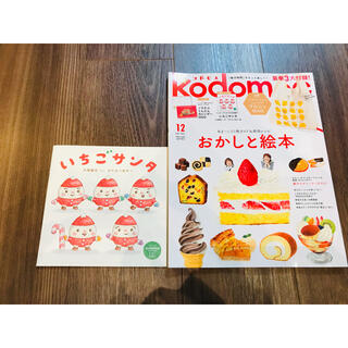 絵本雑誌　Kodomoe 2021年12月号(絵本/児童書)