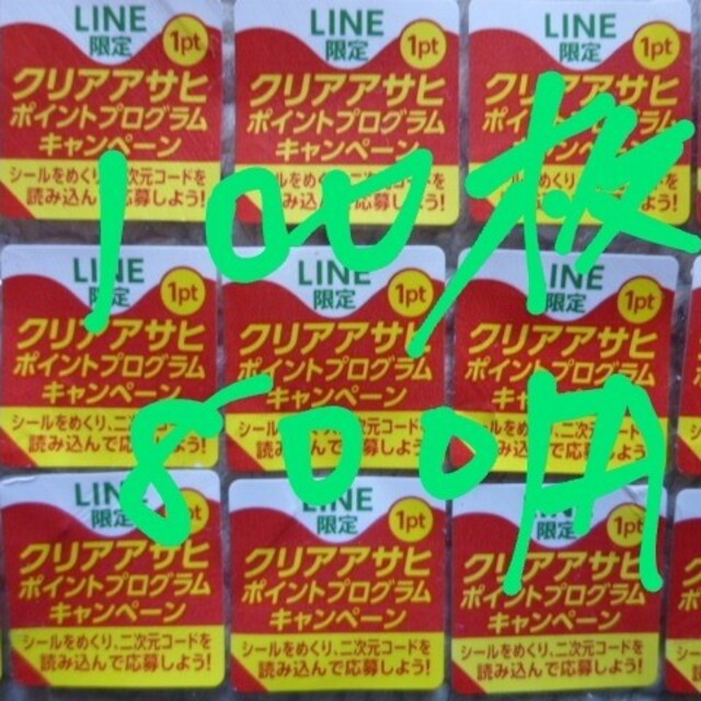 アサヒ(アサヒ)のクリアアサヒ・絶対もらえる！応募シール１００枚 食品/飲料/酒の酒(その他)の商品写真