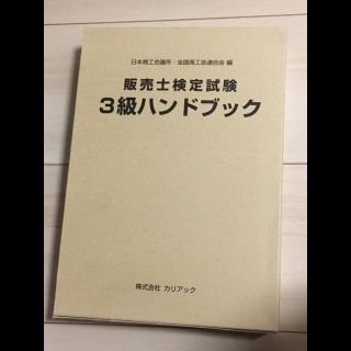 販売士検定検定試験　3級ハンドブック(資格/検定)