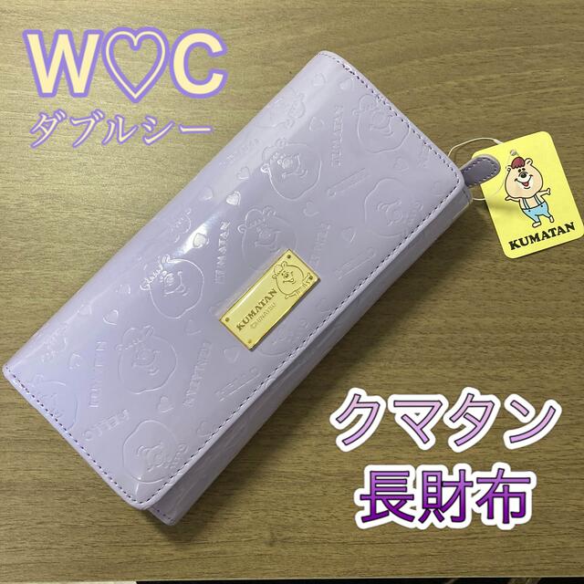 wc(ダブルシー)の【新品】W♡C ダブルシー クマタン長財布 レディースのファッション小物(財布)の商品写真