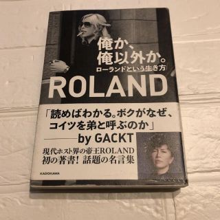 俺か、俺以外か。 ローランドという生き方(ビジネス/経済)