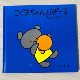 こぐまちゃんとぼ－る(絵本/児童書)