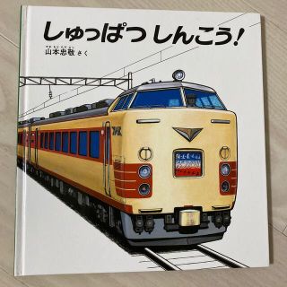 しゅっぱつしんこう！(絵本/児童書)