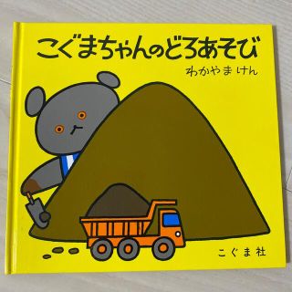 アイ様専用:こぐまちゃんのどろあそび(絵本/児童書)