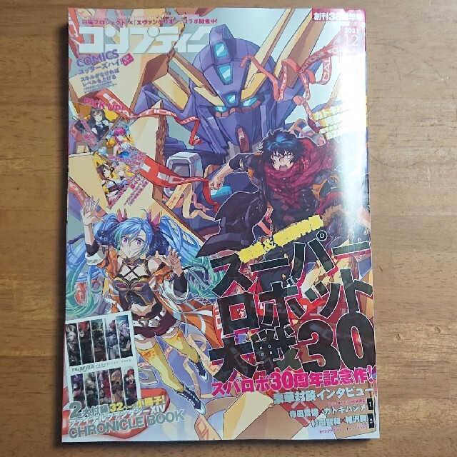 角川書店(カドカワショテン)のコンプティーク 2021年 12月号 付録一点なし エンタメ/ホビーの雑誌(ゲーム)の商品写真