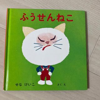 ふうせんねこ(絵本/児童書)