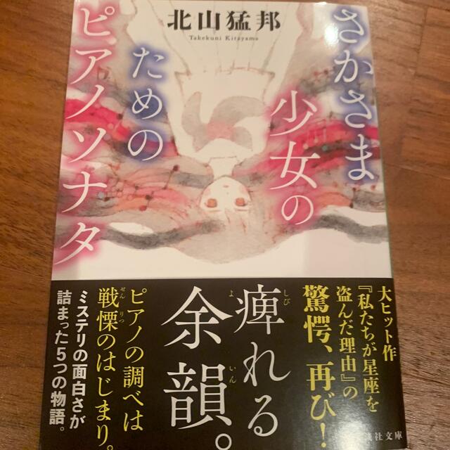 さかさま少女のためのピアノソナタ エンタメ/ホビーの本(文学/小説)の商品写真