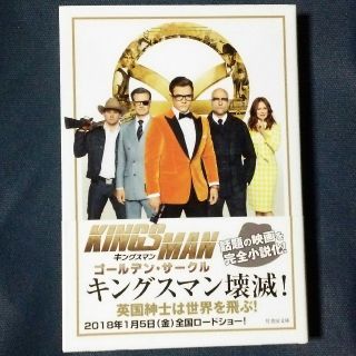 小説 キングスマン ゴールデン・サークル(文学/小説)