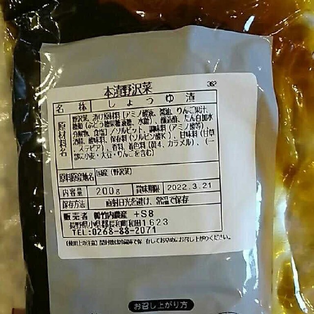 国産野沢菜使用 信州中山道和田宿本漬野沢菜漬200g×2袋(数量変更賜ります) 食品/飲料/酒の加工食品(漬物)の商品写真