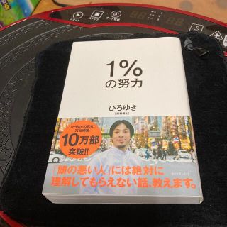 ダイヤモンドシャ(ダイヤモンド社)の1%の努力(ビジネス/経済)