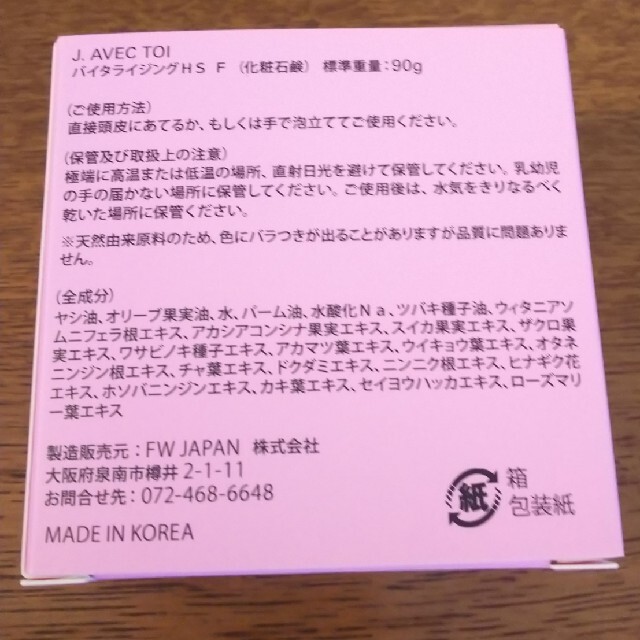 限定箱 J. avec toi バイタライジングHS F 90gバージョンアップ コスメ/美容のボディケア(ボディソープ/石鹸)の商品写真