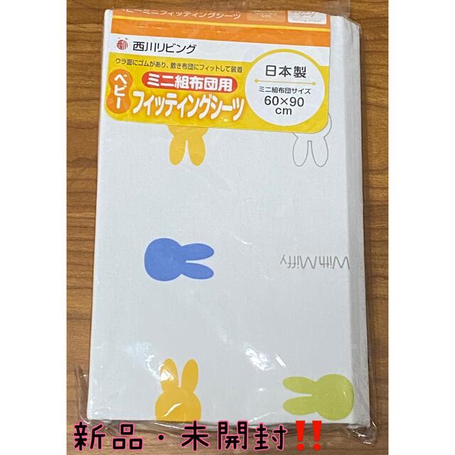 西川(ニシカワ)のピノ♡様専用‼️西川リビング】ミッフィー♥︎♡ベビーフィッティングシーツ・日本製 キッズ/ベビー/マタニティの寝具/家具(シーツ/カバー)の商品写真