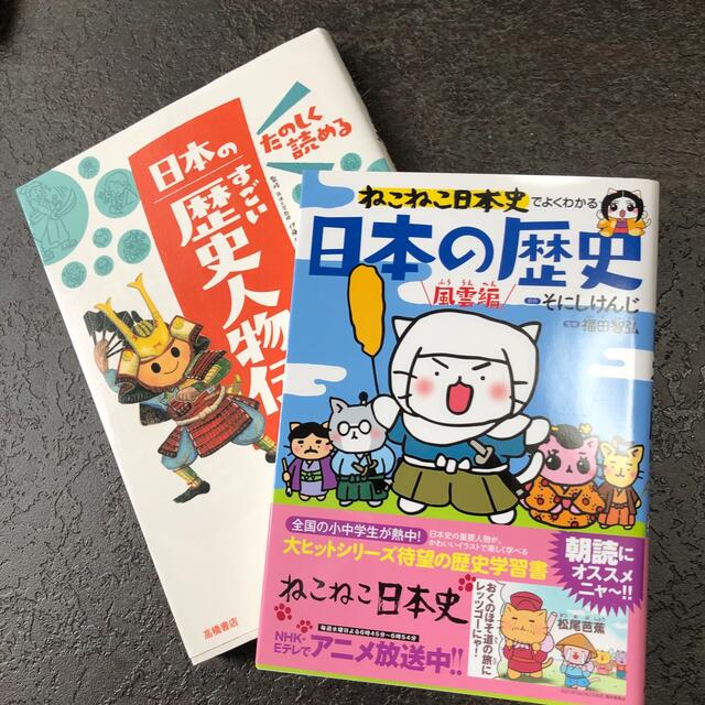 ねこねこ日本史でよくわかる日本の歴史、たのしく読める日本のすごい歴史人物伝　2冊 | フリマアプリ ラクマ