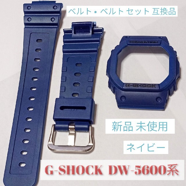 G-SHOCK DW-5600用 交換用 互換品 ベゼル、ベルトの通販 by CERICA's