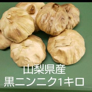 熟成黒ニンニク1キロ(野菜)