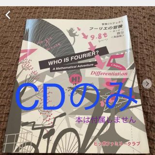 冒険CDブック　フーリエの冒険 〜第5章〜　微分　〈英語版〉(CDブック)