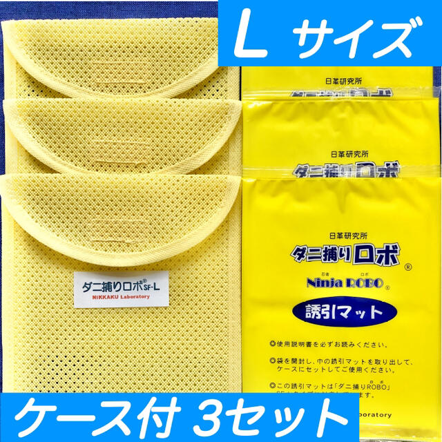 ☆新品 L 3セット☆ ダニ捕りロボ マット & ソフトケース ラージ サイズ