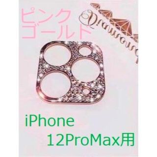 【iPhone12ProMax用：ピンクゴールド】張るだけダイヤモンド風フレーム(モバイルケース/カバー)