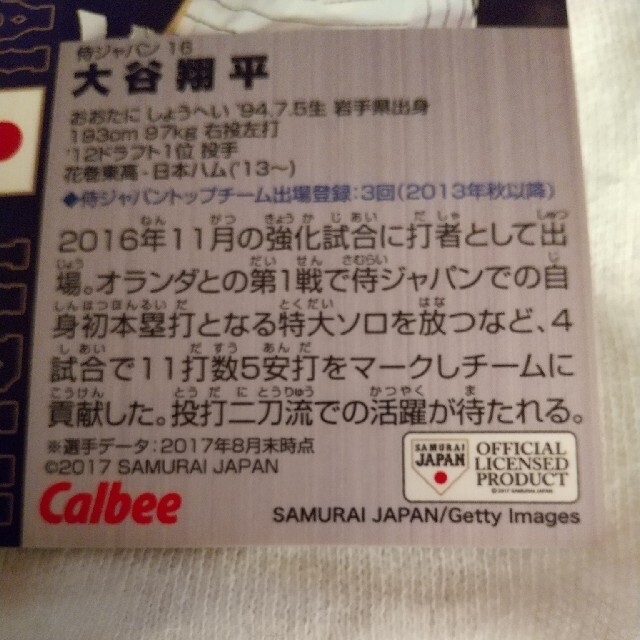 カルビー(カルビー)の大谷 翔平 Calbee野球カード2017年侍ジャパン エンタメ/ホビーのタレントグッズ(スポーツ選手)の商品写真