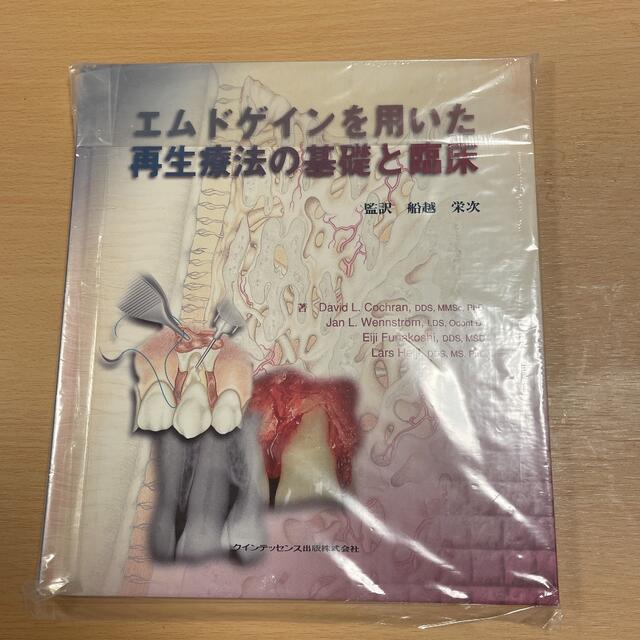 エムドゲインを用いた再生療法の基礎と臨床