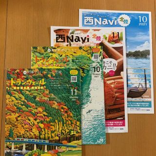 ジェイアール(JR)のトランヴェール 10.11月号 & 西Navi 10.11月号 北陸新幹線(地図/旅行ガイド)