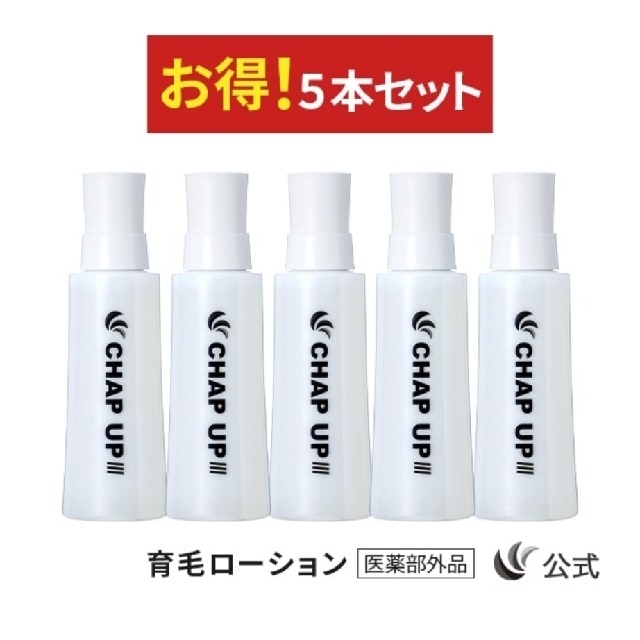新品未開封】CHAP UP チャップアップ ローション 120ml 5本セット 定番