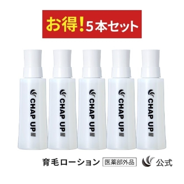 【新品未開封】CHAP UP チャップアップ ローション 120ml 5本セット