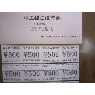 値下げ：クリエイトレストランツ株主優待券 ４０００円(レストラン/食事券)