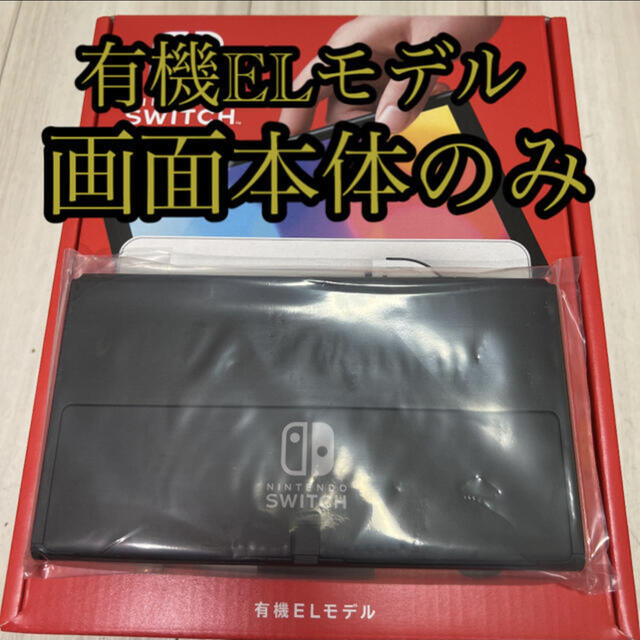 Switch有機ELモデル本体のみ