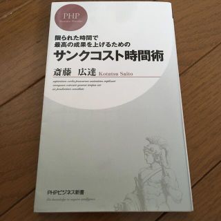 サンクコスト時間術 限られた時間で最高の成果を上げるための(ビジネス/経済)