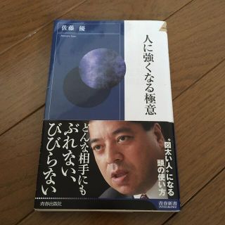 人に強くなる極意(ノンフィクション/教養)