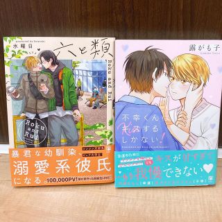 六と類　不幸くんはキスするしかない！(ボーイズラブ(BL))