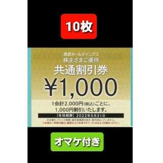 プリンス(Prince)の10枚🔶1000円共通割引券🔶西武ホールディングス株主優待券&オマケ(宿泊券)