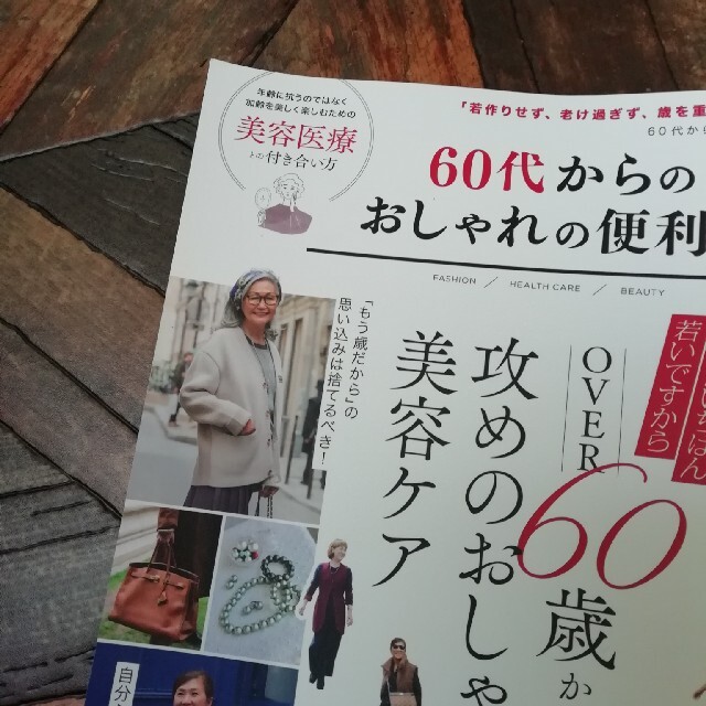 ６０代からのおしゃれの便利帖 第３号 エンタメ/ホビーの本(ファッション/美容)の商品写真