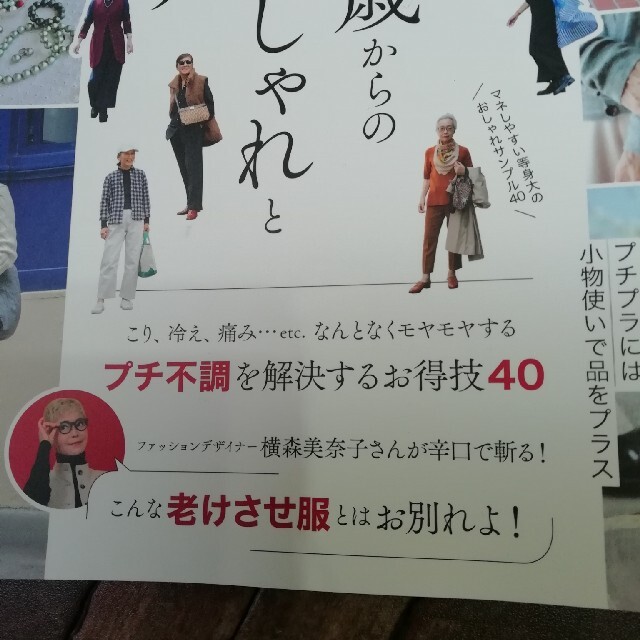 ６０代からのおしゃれの便利帖 第３号 エンタメ/ホビーの本(ファッション/美容)の商品写真