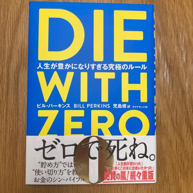 ダイヤモンド社(ダイヤモンドシャ)のダイウィズゼロ　ＤＩＥ　ＷＩＴＨ　ＺＥＲＯ 人生が豊かになりすぎる究極のルール エンタメ/ホビーの本(ビジネス/経済)の商品写真