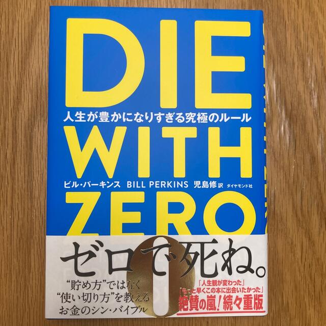 ダイヤモンド社(ダイヤモンドシャ)のダイウィズゼロ　ＤＩＥ　ＷＩＴＨ　ＺＥＲＯ 人生が豊かになりすぎる究極のルール エンタメ/ホビーの本(ビジネス/経済)の商品写真